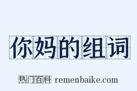 你妈的组词是什么意思的图片